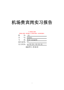 機(jī)場(chǎng)貴賓崗實(shí)習(xí)報(bào)告