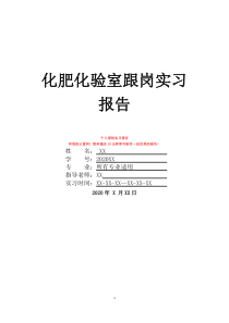 化肥化驗(yàn)室跟崗實(shí)習(xí)報(bào)告