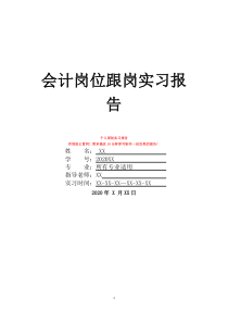 會(huì)計(jì)崗位跟崗實(shí)習(xí)報(bào)告