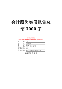 會(huì)計(jì)跟崗實(shí)習(xí)報(bào)告總結(jié)3000字
