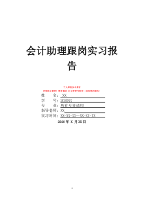 會計助理跟崗實習報告