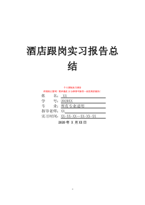 酒店跟崗實習報告總結