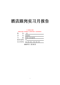 酒店跟崗實習月報告