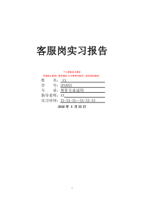 客服崗實習報告