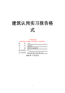 建筑認(rèn)崗實(shí)習(xí)報(bào)告格式