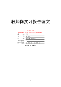 教師崗實(shí)習(xí)報(bào)告范文