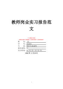 教師崗業(yè)實(shí)習(xí)報(bào)告范文