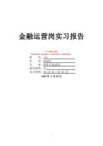 金融運營崗實習(xí)報告