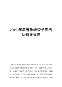 2019年 孝善孝老敬親 餃子宴 主題活動(dòng) 領(lǐng)導(dǎo)致辭