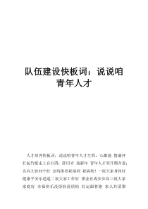 為青年人才隊(duì)伍的建設(shè)和培養(yǎng)隊(duì)伍建設(shè)快板詞：說(shuō)說(shuō)咱青年人才
