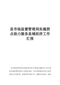 縣市場監(jiān)督管理局實施拐點助力服務(wù)縣域經(jīng)濟(jì)工作匯報