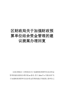 與財政局對賬收入支出結(jié)余區(qū)財政局關(guān)于加強財政預(yù)算單位結(jié)余資金管理的建議提案辦理回復(fù)