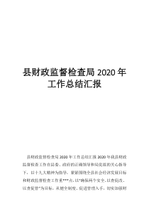 財(cái)政內(nèi)部監(jiān)督工作計(jì)劃縣財(cái)政監(jiān)督檢查局2020年工作總結(jié)匯報(bào)