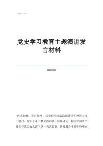 黨史學(xué)習(xí)教育主題演講發(fā)言材料
