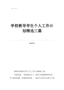 2020春教導(dǎo)處工作計(jì)劃學(xué)校教導(dǎo)學(xué)生個(gè)人工作計(jì)劃精選三篇
