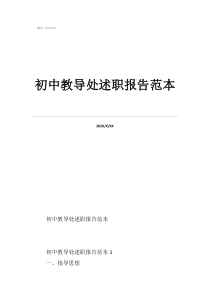 2021村一肩挑述職報(bào)告初中教導(dǎo)處述職報(bào)告范本