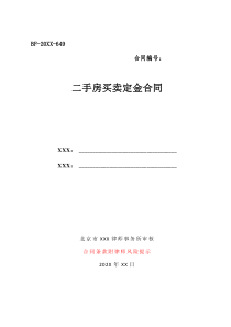 二手房定金收條范本二手房買賣定金合同