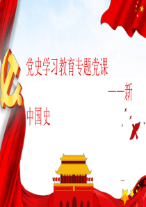 黨史學(xué)習(xí)教育專題黨課  新中國(guó)史