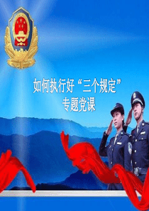 如何執(zhí)行好三個(gè)規(guī)定專題黨課