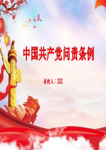 中國(guó)共產(chǎn)黨問(wèn)責(zé)條例黨課