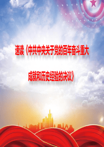 速讀《中共中央關(guān)于黨的百年奮斗重大成就和歷史經(jīng)驗(yàn)的決議》