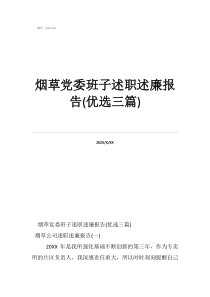 煙草黨委班子述職述廉報告(優(yōu)選三篇)