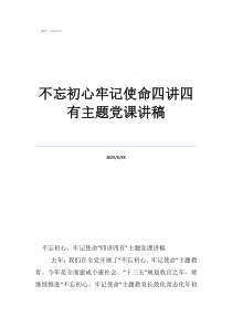 2021不忘初心牢記使命不忘初心牢記使命四講四有主題黨課講稿