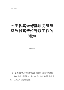 關于認真做好基層黨組織整改提高晉位升級工作的通知