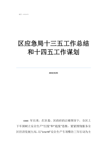 十三五規(guī)劃工作總結(jié)區(qū)應急局十三五工作總結(jié)和十四五工作謀劃