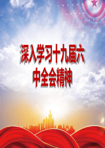 深入學(xué)習(xí)十九屆六中全會(huì)精神