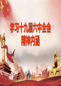 學(xué)習(xí)十九屆六中全會(huì)精神內(nèi)涵