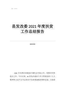 發(fā)改委經(jīng)貿(mào)處工作總結(jié)縣發(fā)改委2021年度扶貧工作總結(jié)報告