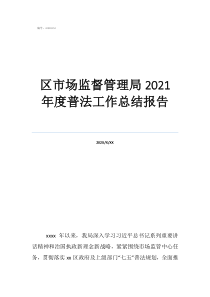 普法依法治理工作區(qū)市場(chǎng)監(jiān)督管理局2021年度普法工作總結(jié)報(bào)告