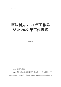 簡短的個人工作總結(jié)區(qū)法制辦2021年工作總結(jié)及2022年工作思路