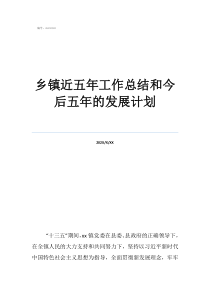 個人五年工作總結(jié)鄉(xiāng)鎮(zhèn)近五年工作總結(jié)和今后五年的發(fā)展計劃