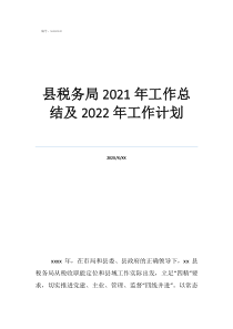 銷售年度工作總結(jié)和下年工作計劃縣稅務(wù)局2021年工作總結(jié)及2022年工作計劃