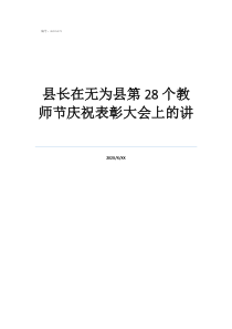 教師節(jié)表彰大會(huì)簡(jiǎn)訊縣長(zhǎng)在無(wú)為縣第28個(gè)教師節(jié)慶祝表彰大會(huì)上的講