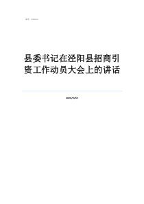 涇陽縣崔黃民俗村項目縣委書記在涇陽縣招商引資工作動員大會上的講話