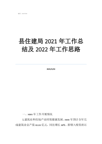 縣住建局2021年工作總結(jié)及2022年工作思路