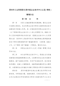 2021《深圳市市級企業(yè)技術中心認定（考核）管理辦法》及【解讀】