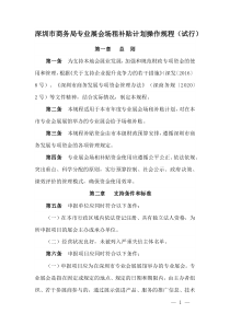 2021《深圳市專業(yè)展會場租補貼計劃操作規(guī)程（試行）》