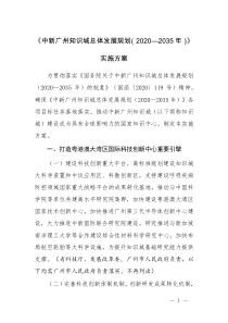 2021《中新廣州知識(shí)城總體發(fā)展規(guī)劃（2020—2035年）》實(shí)施方案及【解讀】