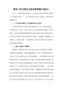 2021解讀《汽車(chē)?yán)走_(dá)無(wú)線電管理暫行規(guī)定》