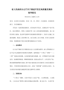 2021《貴州省推進(jìn)開(kāi)發(fā)區(qū)高質(zhì)量發(fā)展的指導(dǎo)意見(jiàn)》