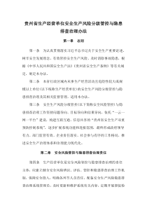 2021《貴州省生產(chǎn)經(jīng)營(yíng)單位安全生產(chǎn)風(fēng)險(xiǎn)分級(jí)管控與隱患排查治理辦法》及政策解讀