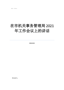 社會事務(wù)局是干什么的在市機(jī)關(guān)事務(wù)管理局2021年工作會議上的講話