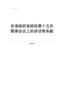 政協(xié)常務(wù)委員組成要求在省政府省政協(xié)第十五次聯(lián)席會(huì)議上的講話常務(wù)副
