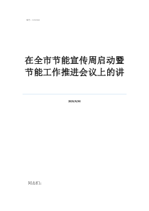 節(jié)能倡議書在全市節(jié)能宣傳周啟動暨節(jié)能工作推進會議上的講