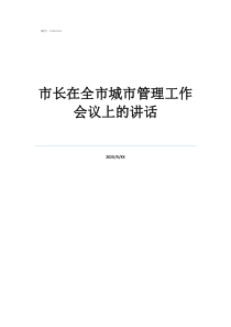 城管基層工作演講市長在全市城市管理工作會議上的講話