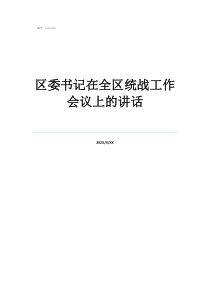 村民代表大會(huì)上的講話區(qū)委書(shū)記在全區(qū)統(tǒng)戰(zhàn)工作會(huì)議上的講話